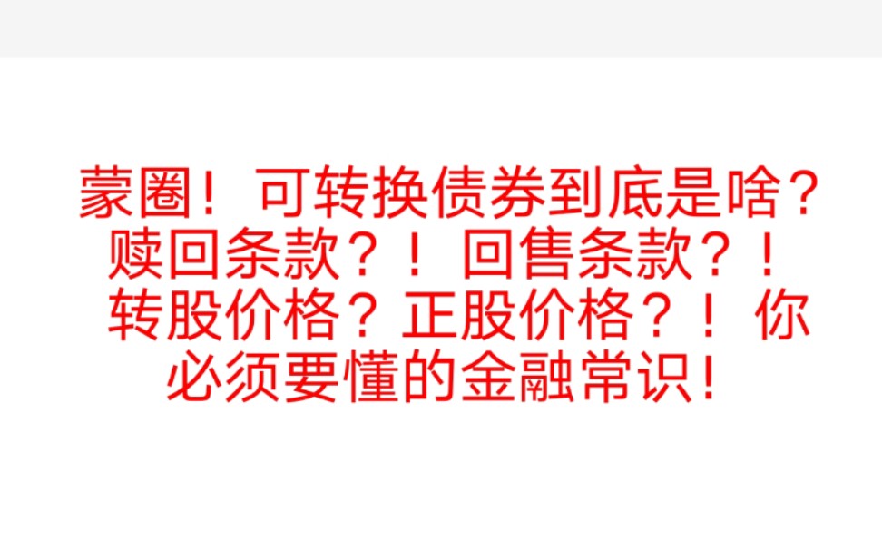 【明研金融教育】知识点篇】可转换债券哔哩哔哩bilibili