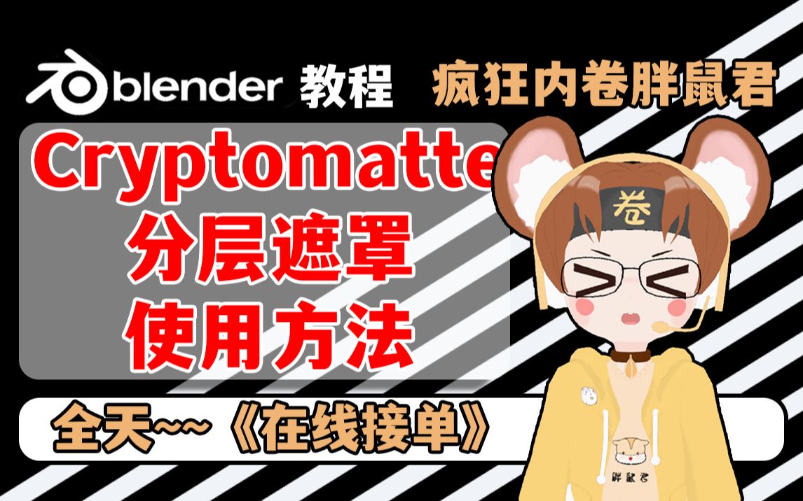 Blender教程:Cryptomatte分层遮罩的使用方法,快速渲染抠图遮罩方法.哔哩哔哩bilibili