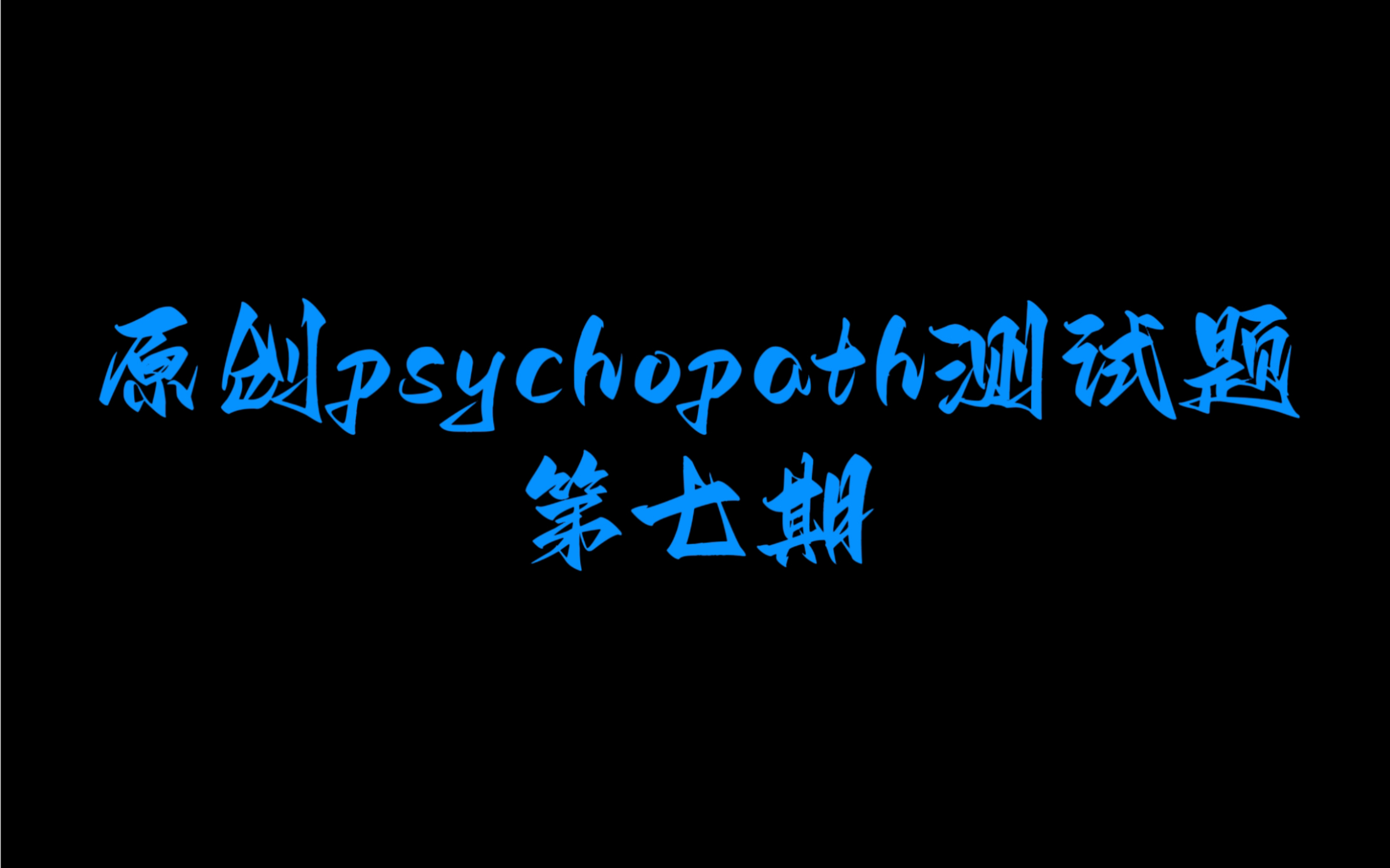 [图]原创psychopath精神变态测试题第七期！