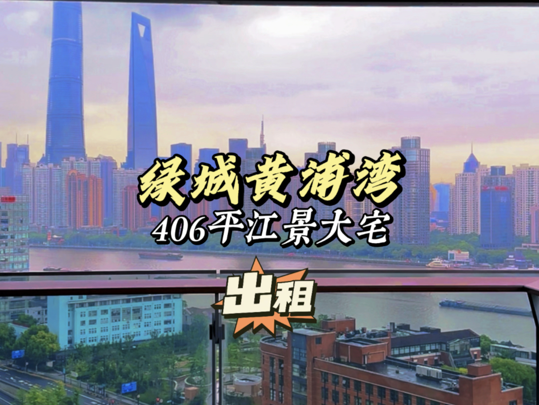 《绿城黄浦湾》新出租赁房源406平高区江景4房看房随时有𐟔‘超低租金7万/月哔哩哔哩bilibili