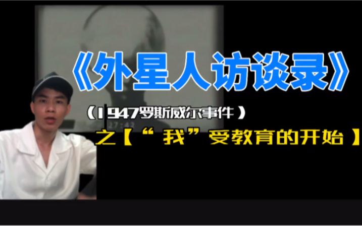 外星人访谈录1947罗斯威尔事件之我受教育的开始