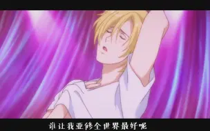 Download Video: 【BANANAFISH·AMV】亚修个人可爱向 | 嘟嘟噜洗脑循环 | 如果没有格鲁兹，他就只是个单纯可爱的男孩子啊