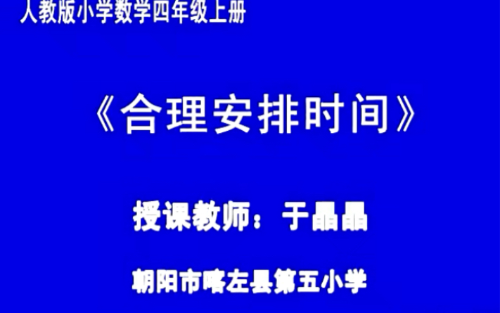 四上:《沏茶问题》(含课件教案) 名师优质 课 公开课 教学实录 小学数学 部编版 人教版数学 四年级上册 4年级上册(执教:于晶晶)哔哩哔哩bilibili