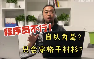 Download Video: 峰哥批判程序员：一群自以为是的土狗！