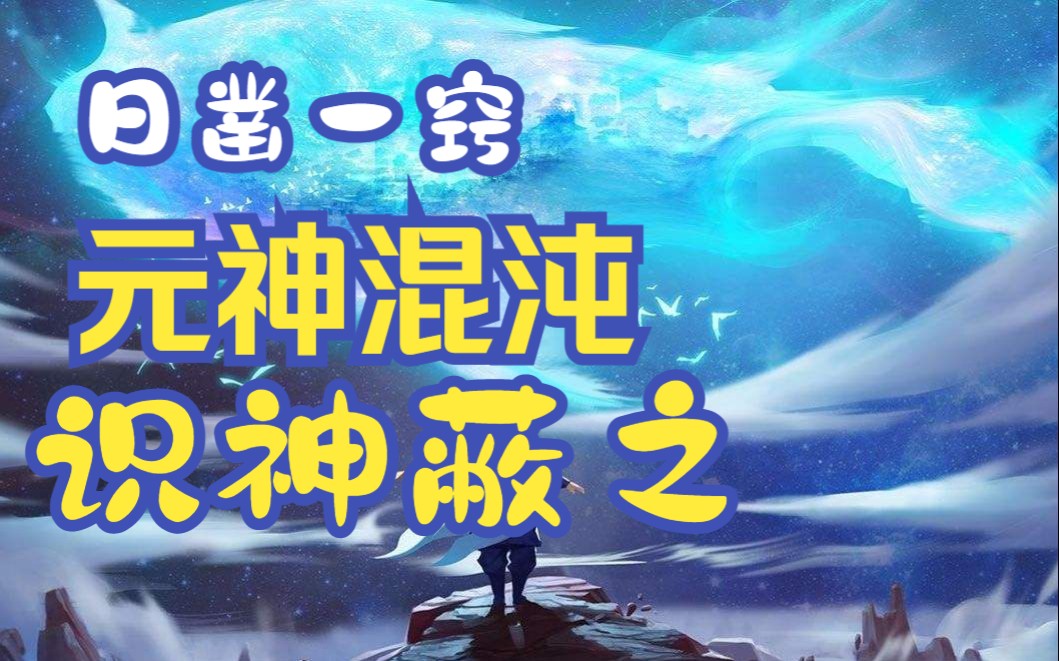 [图]蒋勋《庄子，你好》第十三集：元神混沌，识神蔽之（完结）