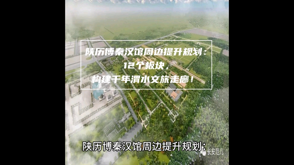 陕历博秦汉馆周边提升规划:12个板块,构建千年渭水文旅走廊!哔哩哔哩bilibili