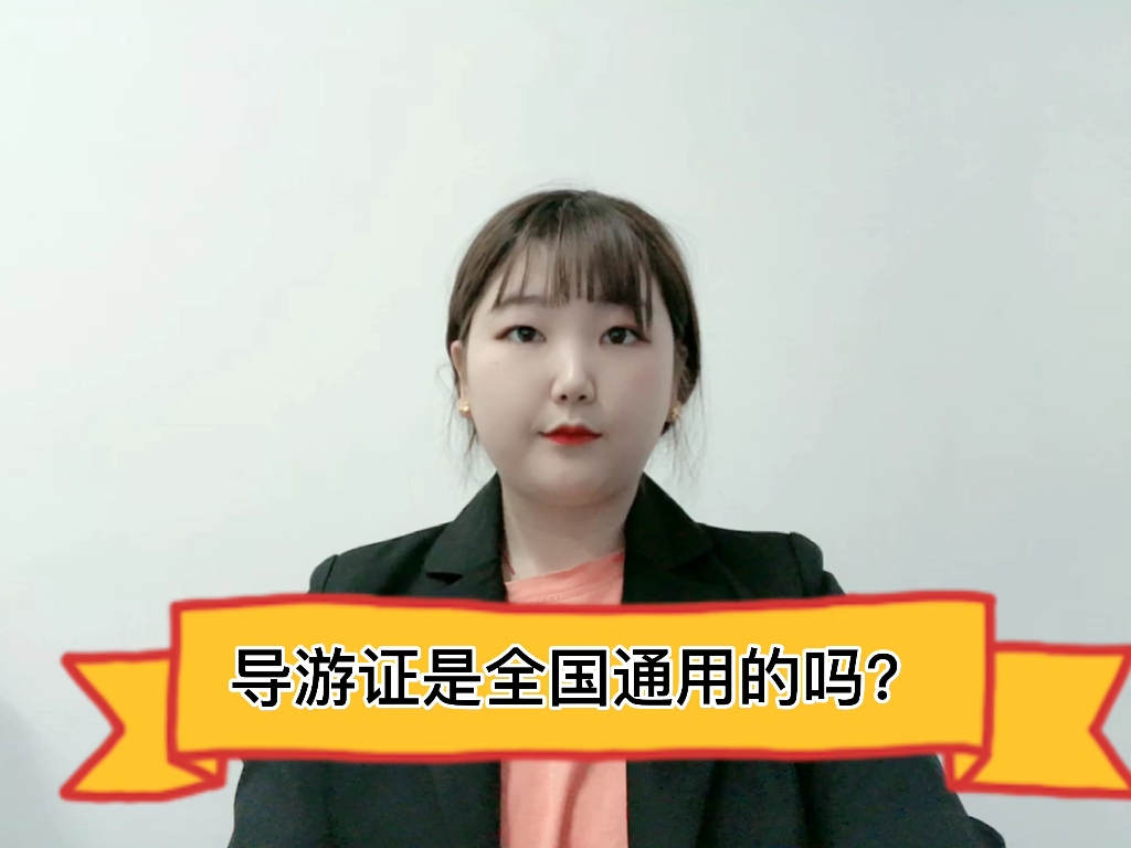 导游证是全国通用的吗?哔哩哔哩bilibili