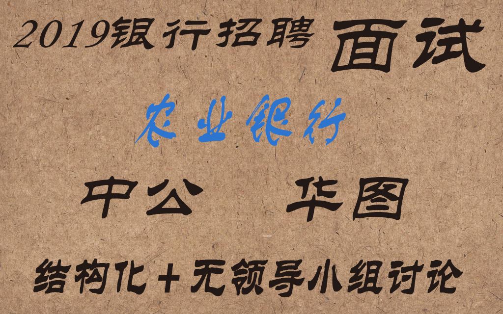 2019农业银行面试真题实战班半结构化面试银行招聘面试,农业银行哔哩哔哩bilibili