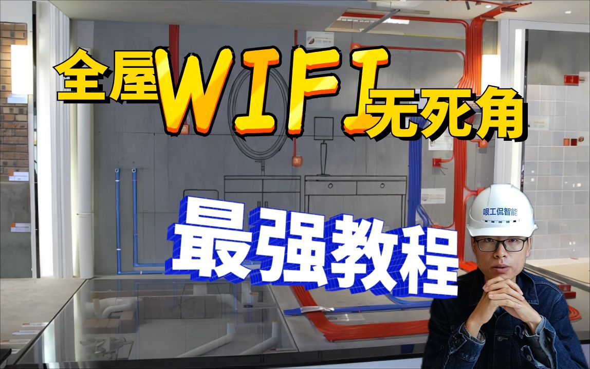 只需一台路由器,装修前自测全屋wifi信号强度,超简单,无需宽带教程.哔哩哔哩bilibili