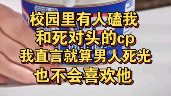 [图]校园里有人磕我和死对头校草cp，我直言就算全世界男人死光也不喜欢他