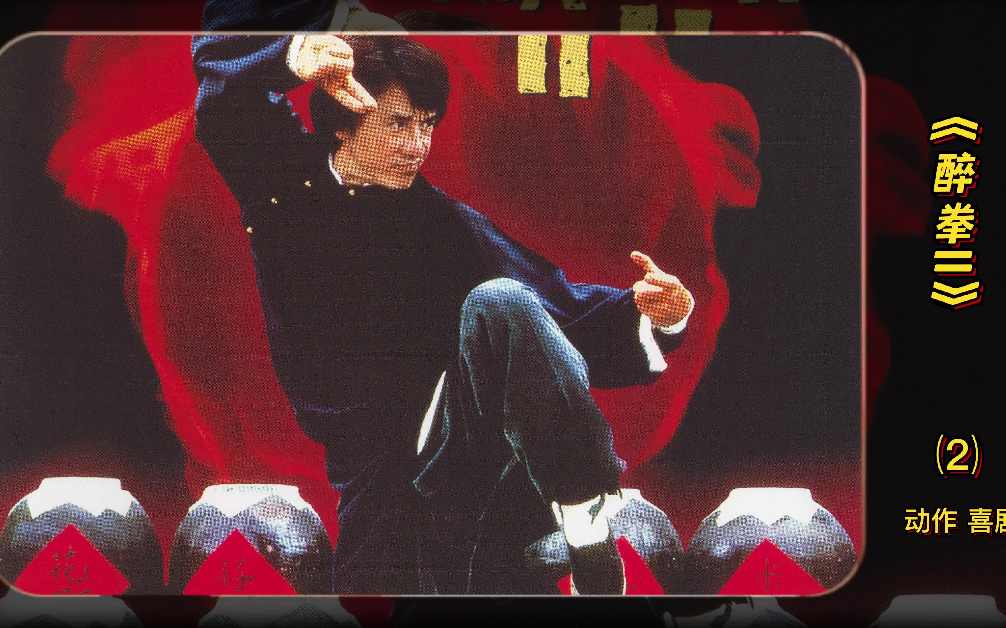 不得不说成龙大哥的醉拳刷的真是有模有样,如今再看已成经典.