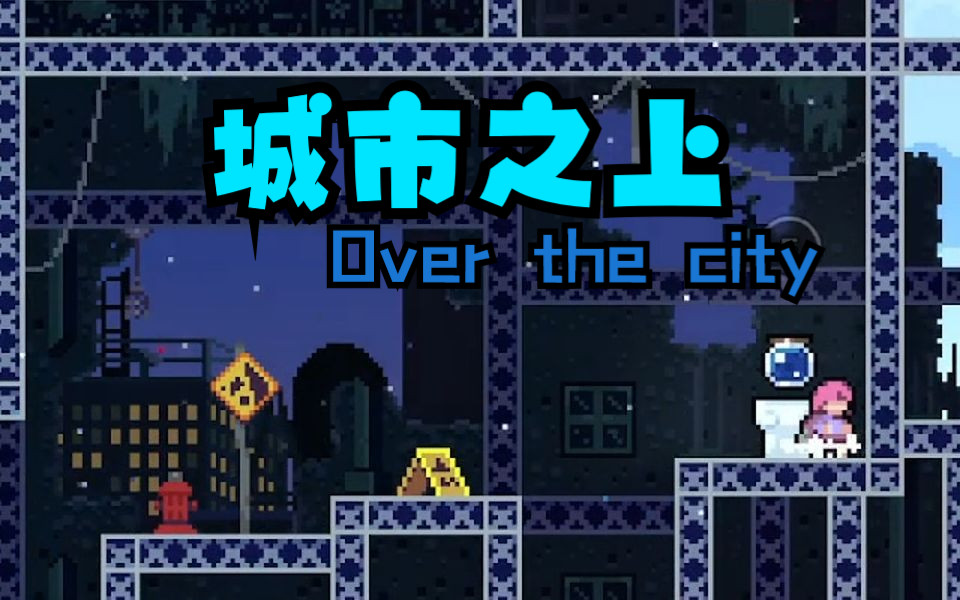 【Celeste/草莓酱】玛德琳戒冲跳跃图!城市之上Over the city 全收集FC哔哩哔哩bilibili蔚蓝