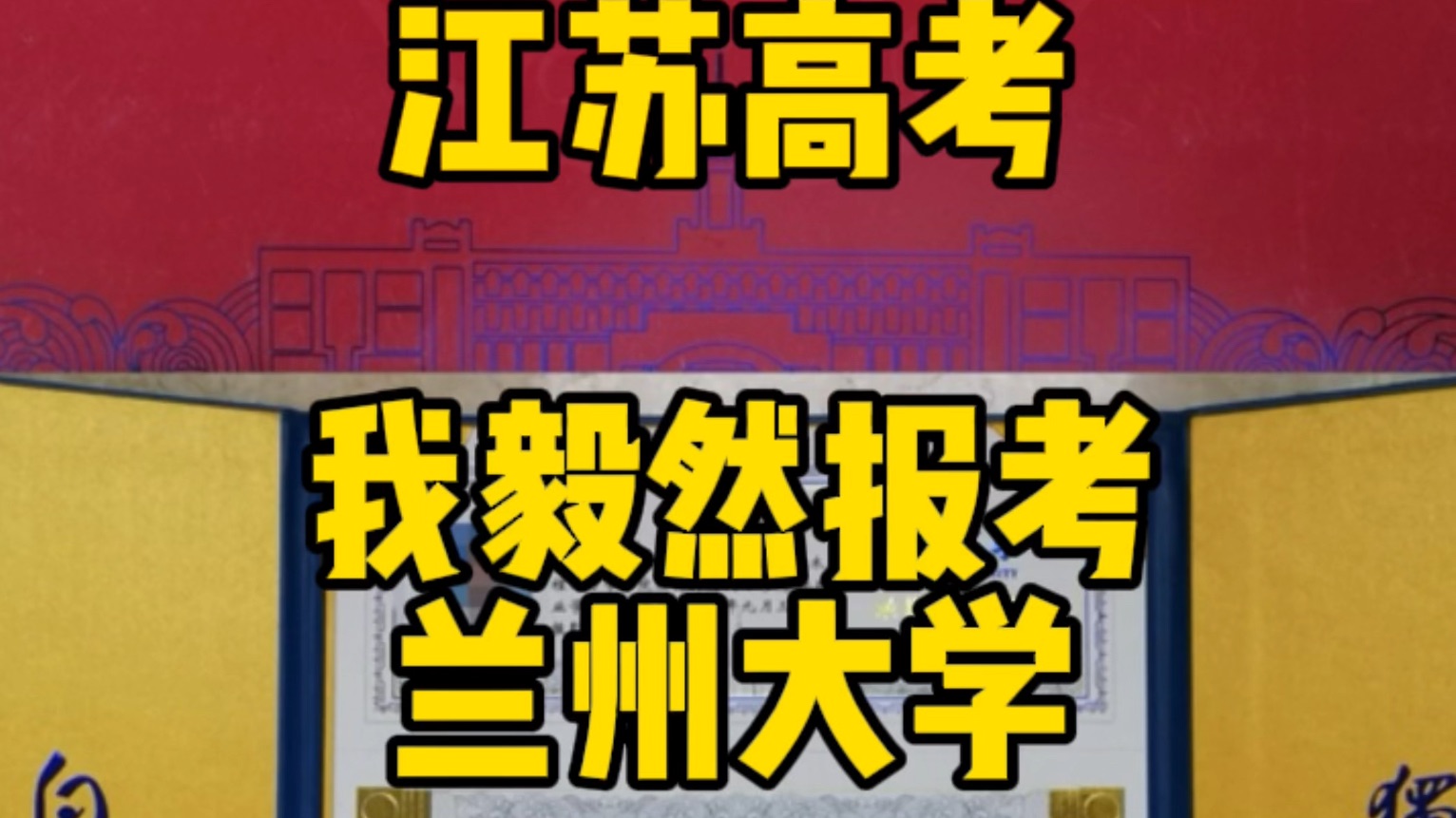 2019南京考生报考兰州大学!这是你憧憬的大学生活吗?哔哩哔哩bilibili