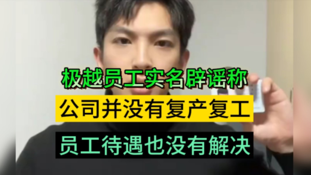 极越员工实名辟谣称:极越公司并没有复产复工,员工待遇也没有得到解决哔哩哔哩bilibili