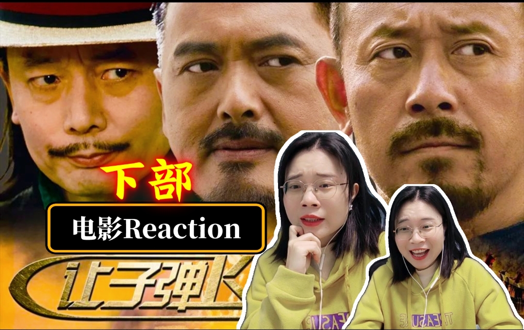 【让子弹飞reaction下,第20p】孑然一身 踽踽独行... 电影哔哩哔哩bilibili