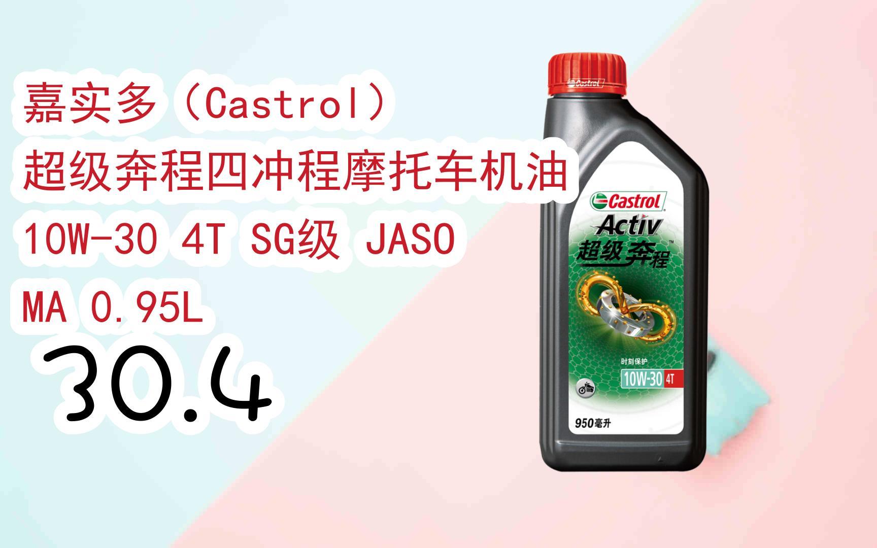元旦促销好价|嘉实多(castrol) 超级奔程四冲程摩托车机油 10w-30 4t