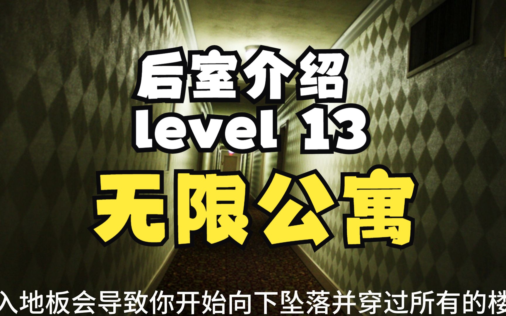 [图]【Backrooms 后室】level 13 无限公寓【介绍】