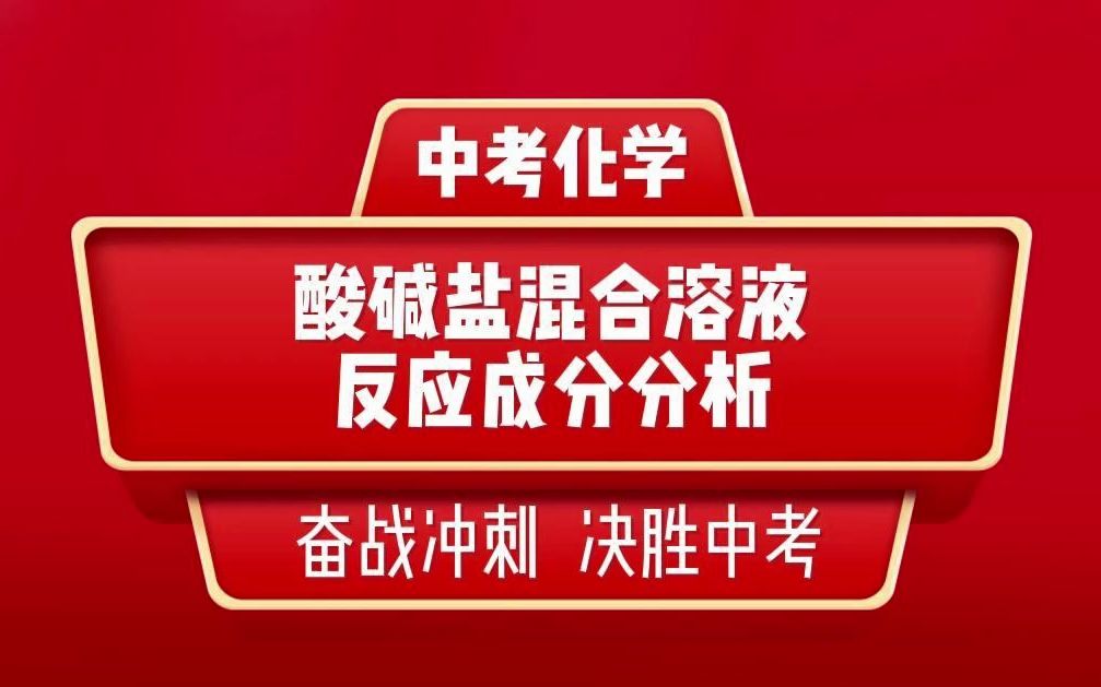 中考化学酸碱盐混合溶液反应成分分析哔哩哔哩bilibili