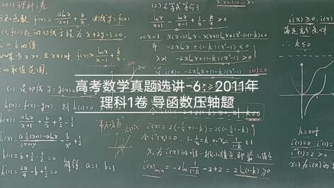 袁凌峰 历年高考数学真题选讲 5 10年理科1卷一道很好的导函数练习题 哔哩哔哩 Bilibili