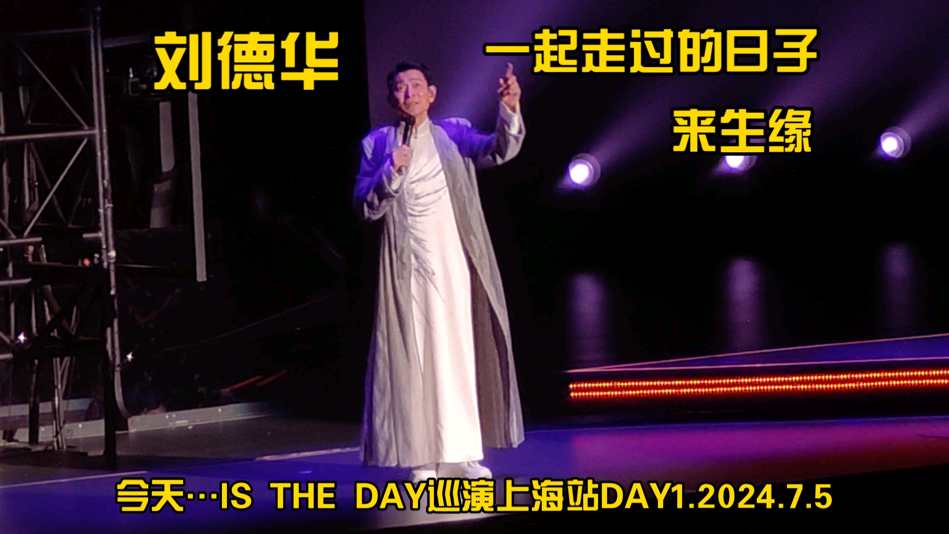 [图]【刘德华】一起走过的日子+来生缘·今天…IS THE DAY巡回演唱会上海站DAY1.2024.7.5