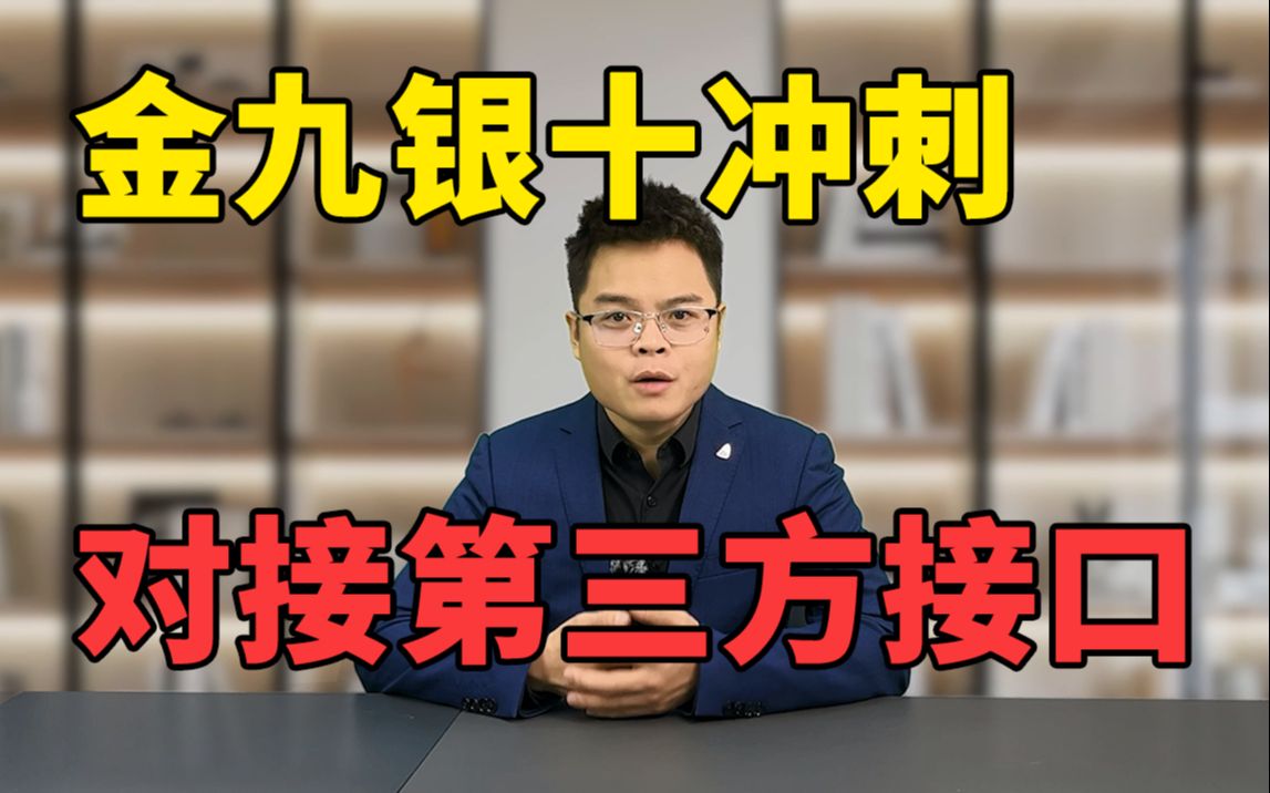 金九银十面试大冲刺:对接第三方接口要考虑什么?哔哩哔哩bilibili