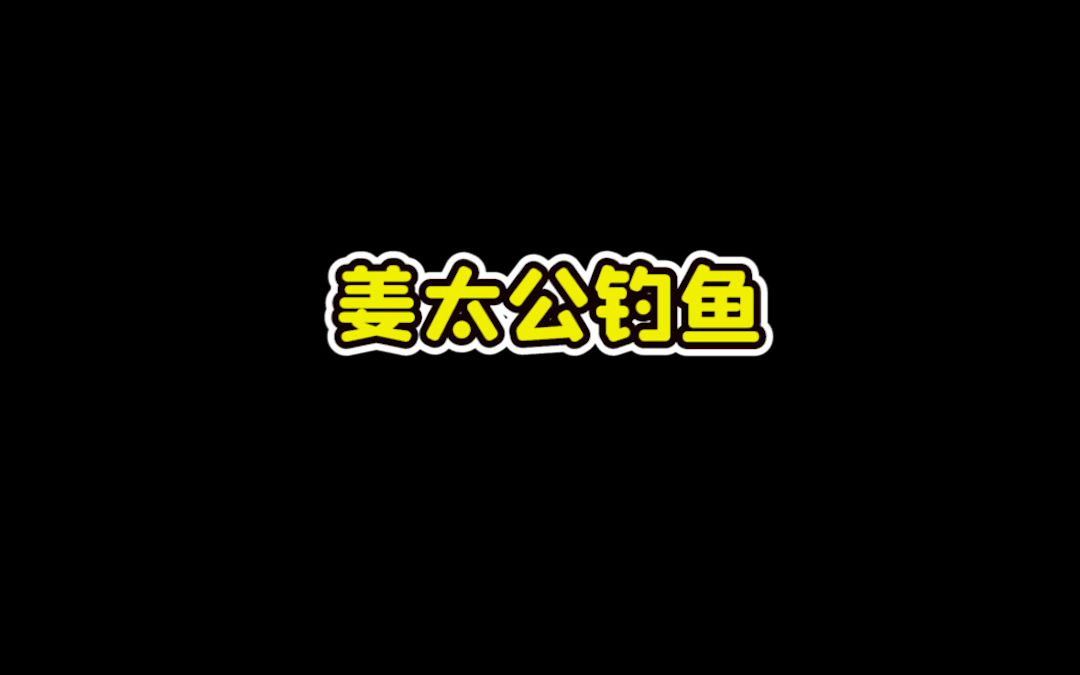 姜太公钓鱼哔哩哔哩bilibili