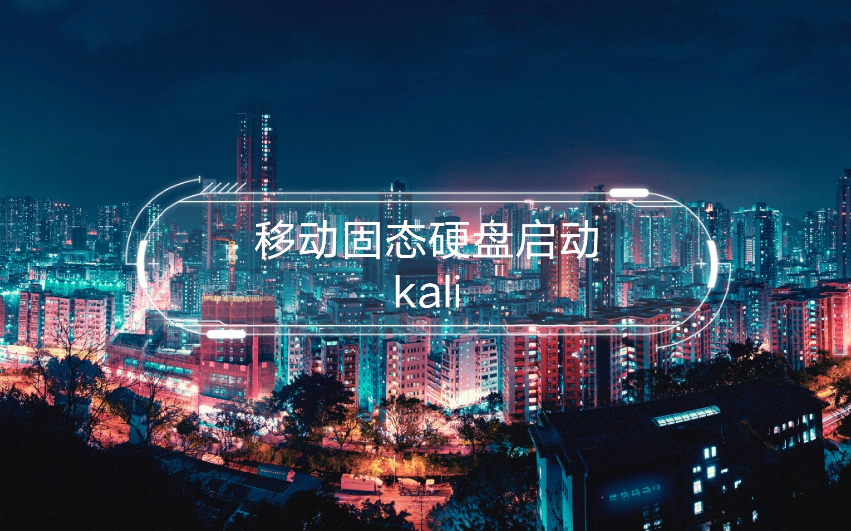 移动固态硬盘启动kali哔哩哔哩bilibili