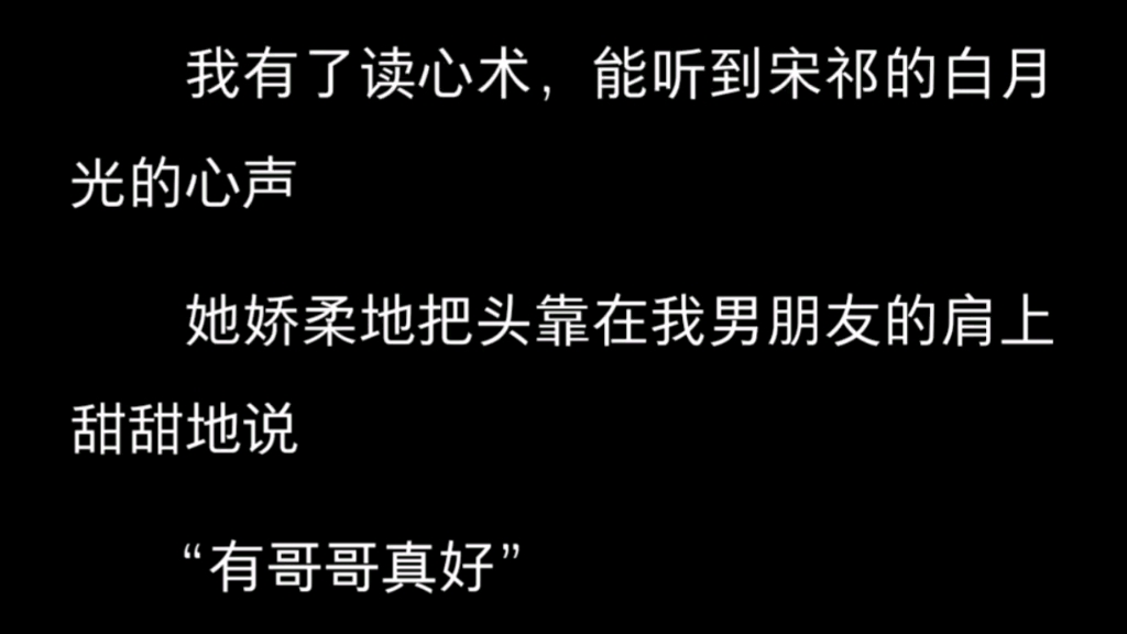 对绿茶白月光觉醒读心术后,我两巴掌把渣男甩飞,“神特么的我失去生命你失去爱情,老娘不奉陪了!”哔哩哔哩bilibili