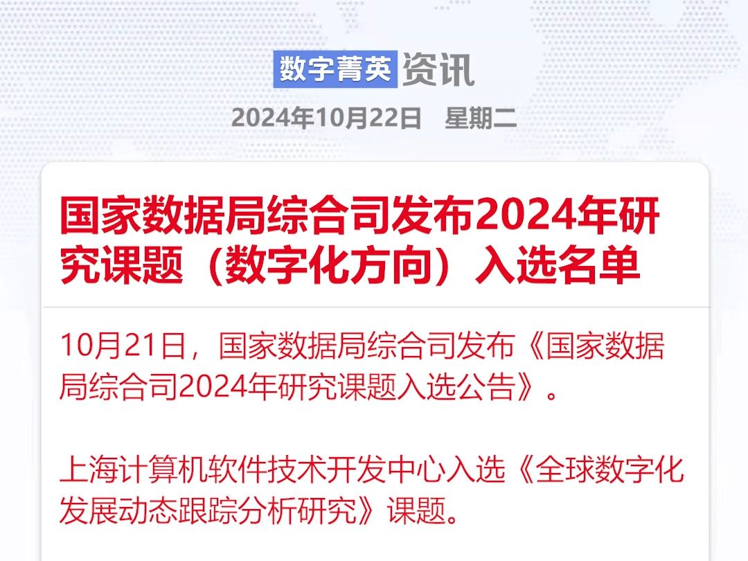 国家数据局综合司发布2024年研究课题(数字化方向)入选名单哔哩哔哩bilibili