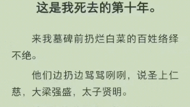 (完结)我死后的第十年,来我墓前的百姓还是很多哔哩哔哩bilibili