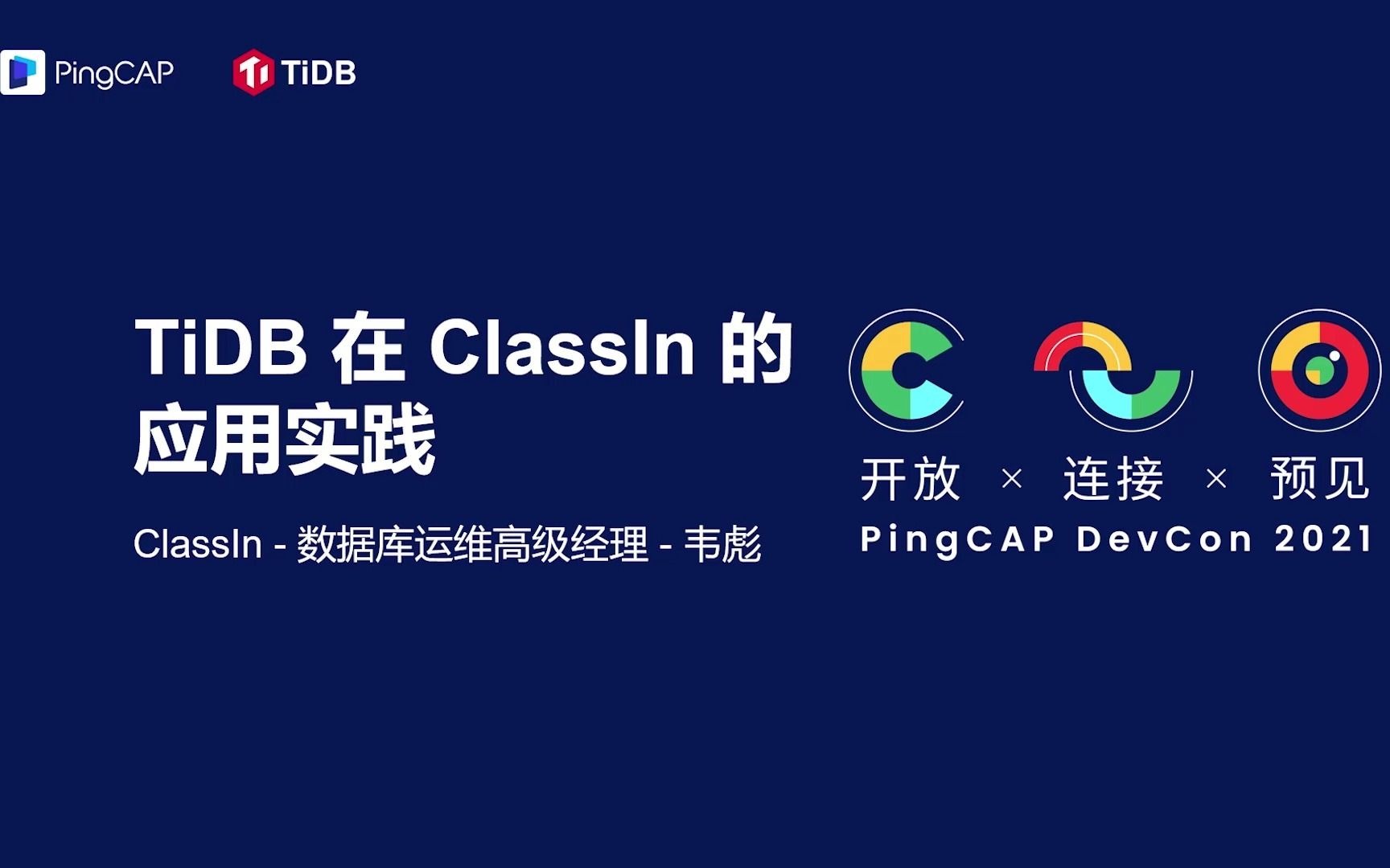 [图]【PingCAP DevCon 2021】Classin 韦彪 - TiDB 在 Classin 的应用