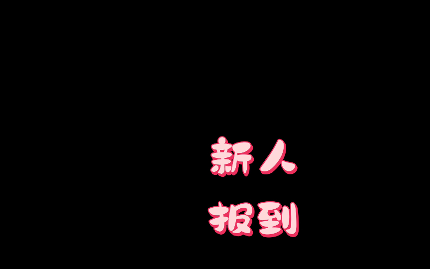 新人报到,多多关照～【ch圈女孩】