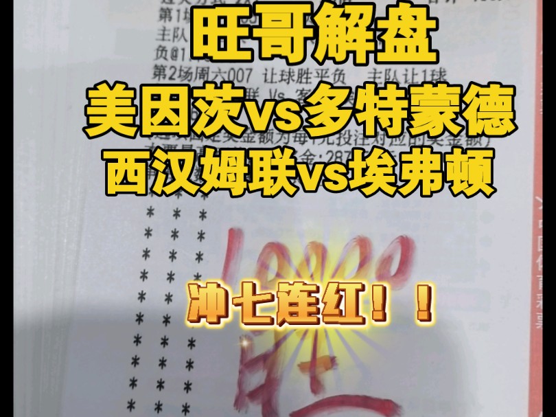 (旺哥解盘)11月9日精选足球赛事解析!德甲美因茨vs多特蒙德!英超西汉姆联vs埃弗顿!哔哩哔哩bilibili