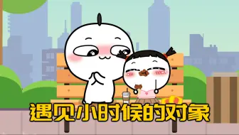 如果你遇到小时候的男/女朋友，你会做些什么