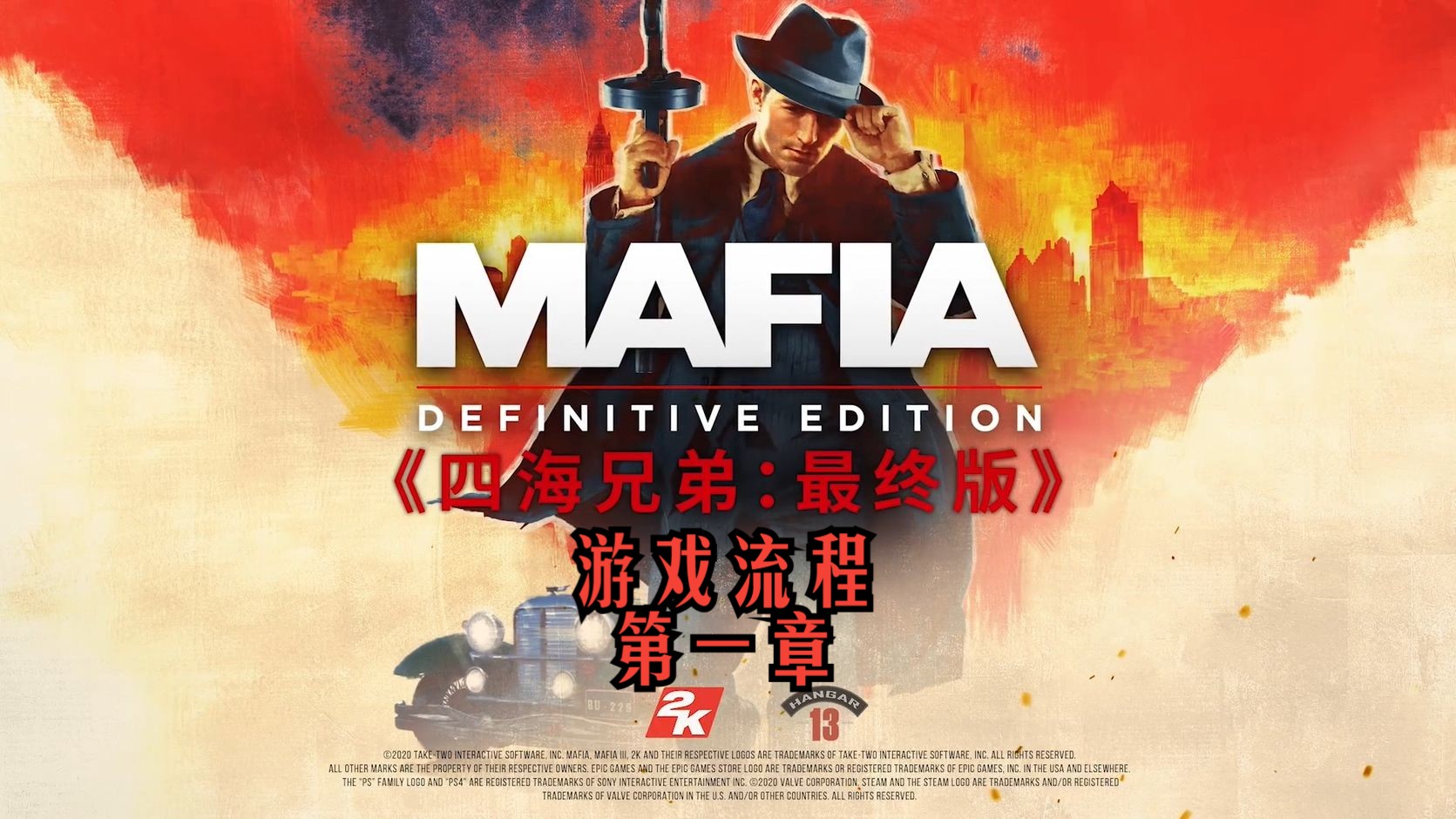 《四海兄弟·最终版》最高画质游戏视频流程 第一章