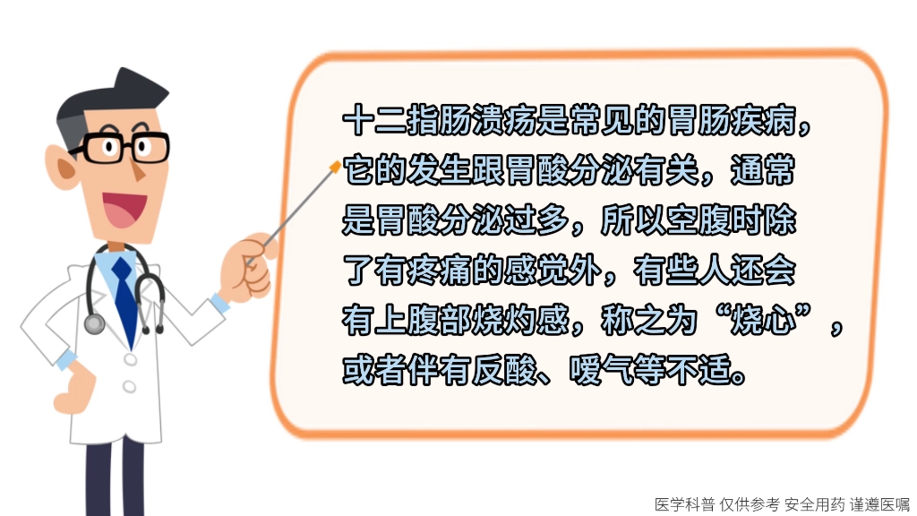 十二指肠溃疡如何治疗?倍稳⮮Š盐酸凯普拉生片为你解答哔哩哔哩bilibili