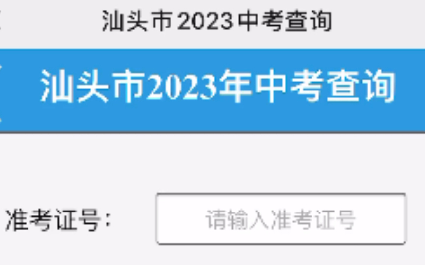 汕头中考查分实录!哔哩哔哩bilibili