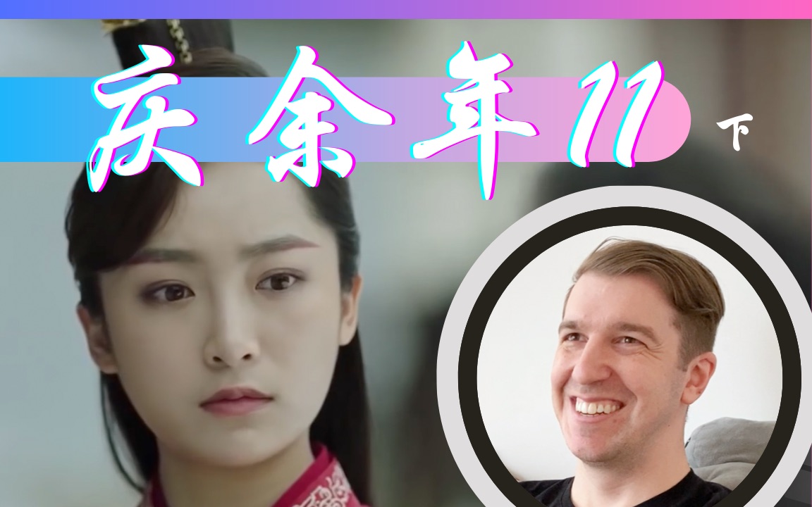 【庆余年reaction11】范闲和林婉儿相认竟是因为他的丑字儿