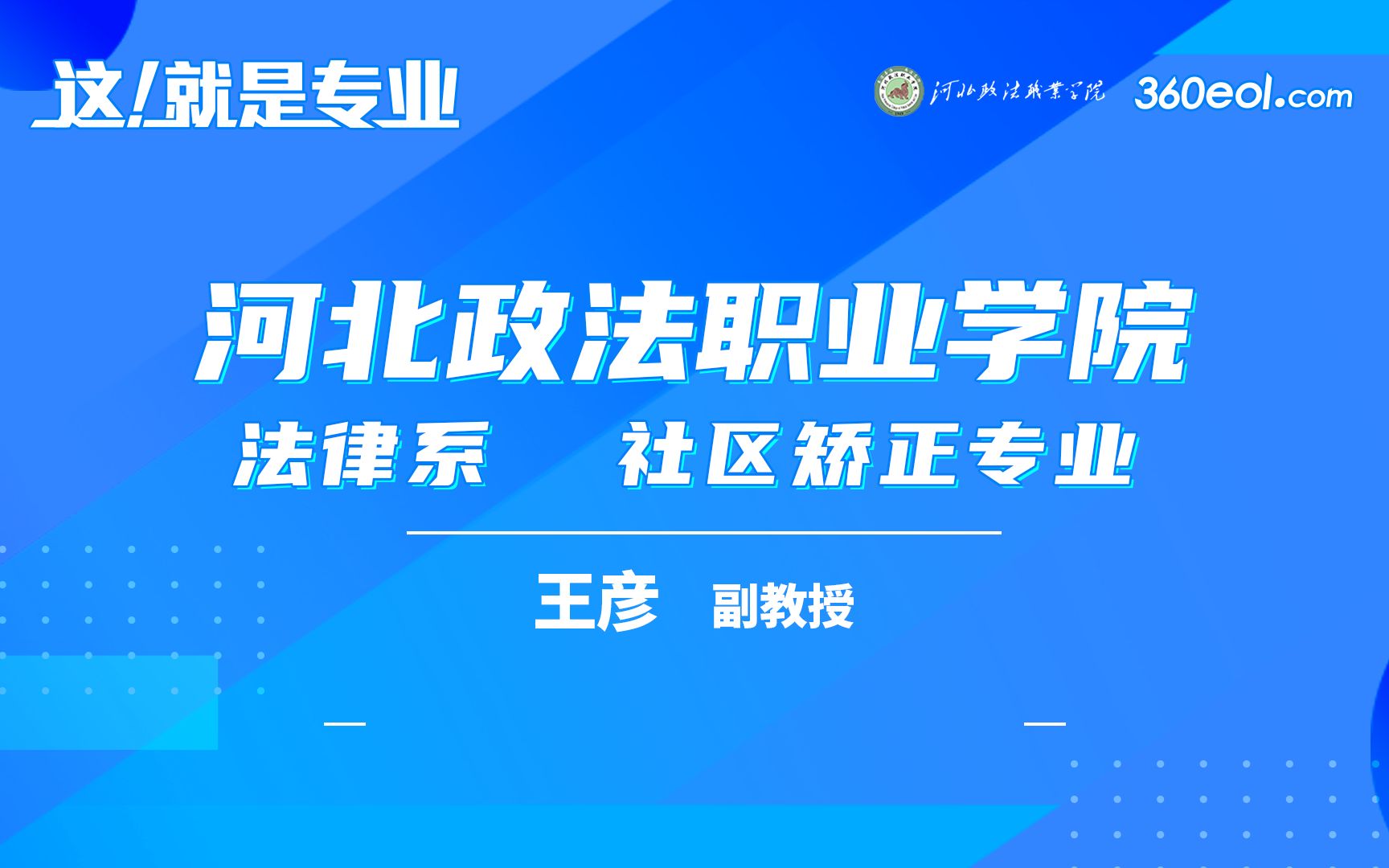 【高考帮云课堂】这就是专业:河北政法职业学院社区矫正专业哔哩哔哩bilibili