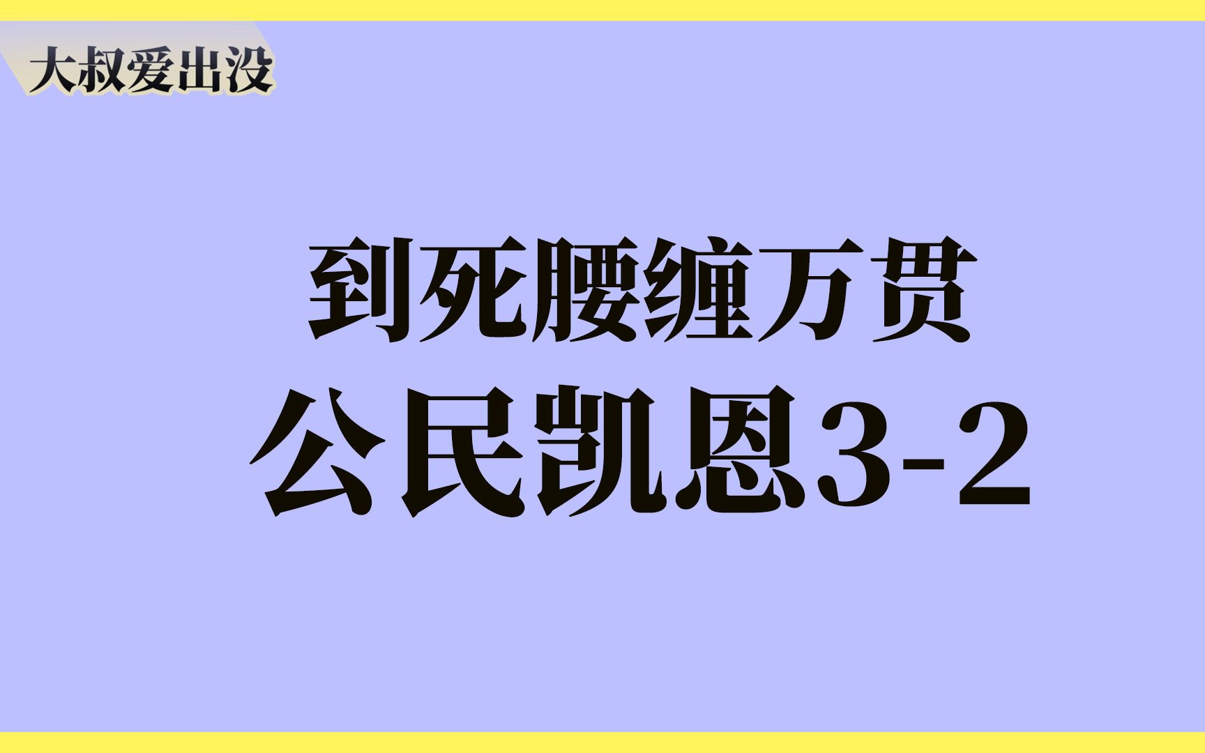 [图]拉片学电影|视听语言解析《公民凯恩》02