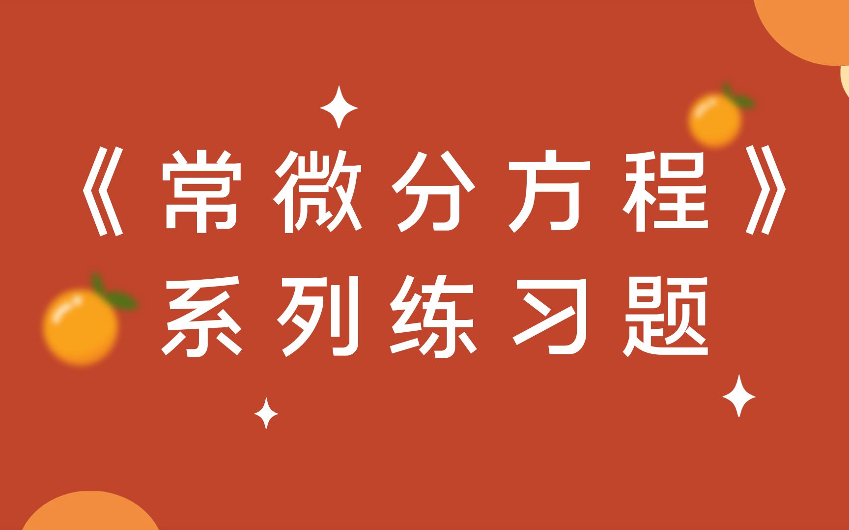 [图]《常微分方程》练习一视频讲解