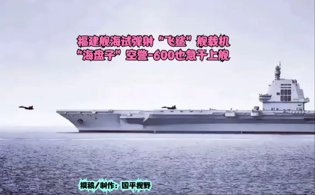 空警600与福建舰同框:继弹射“飞鲨”后,“海盘子”也急于上舰哔哩哔哩bilibili