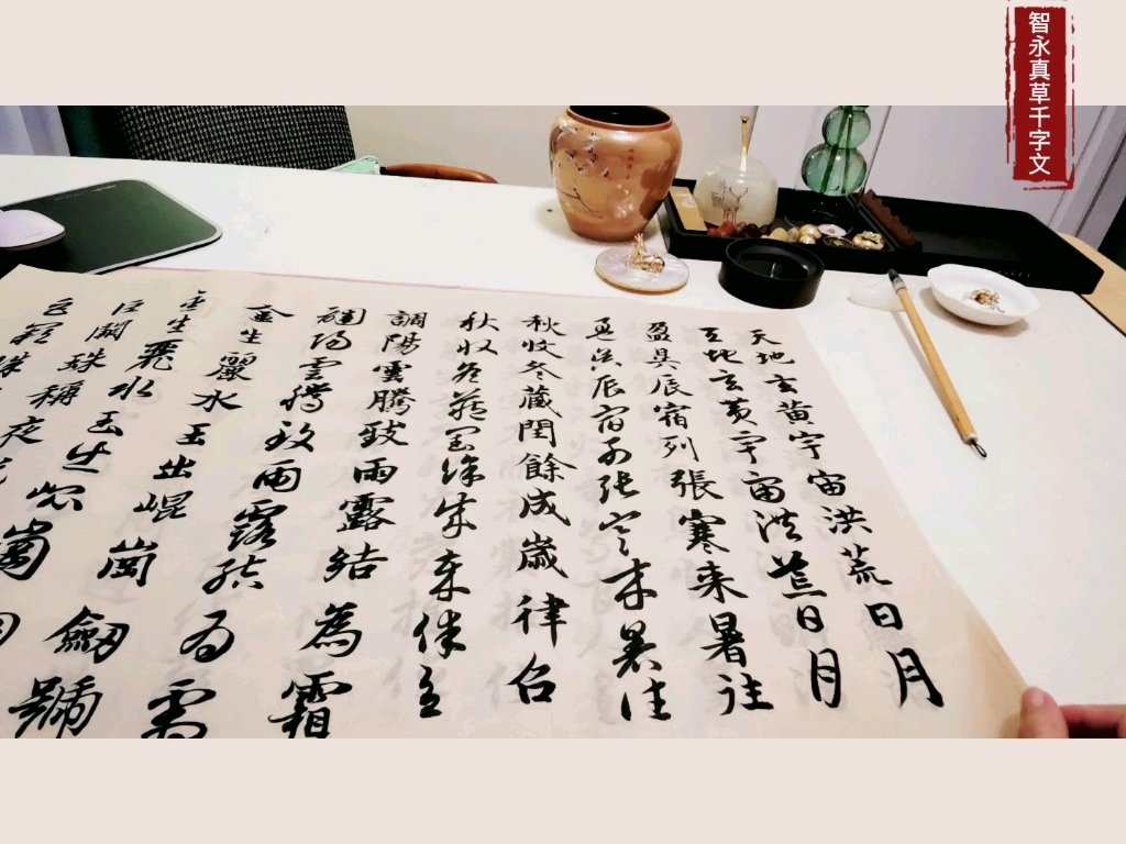 [图]真草千字文｜一周的功课，沉浸式翻作业