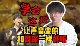 Download Video: 唱歌声音不干净？学会这招让你拥有周深同款音色！！！