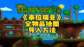 泰拉瑞亚电脑版1.4全物品+导入地图教程_哔哩哔哩_bilibili