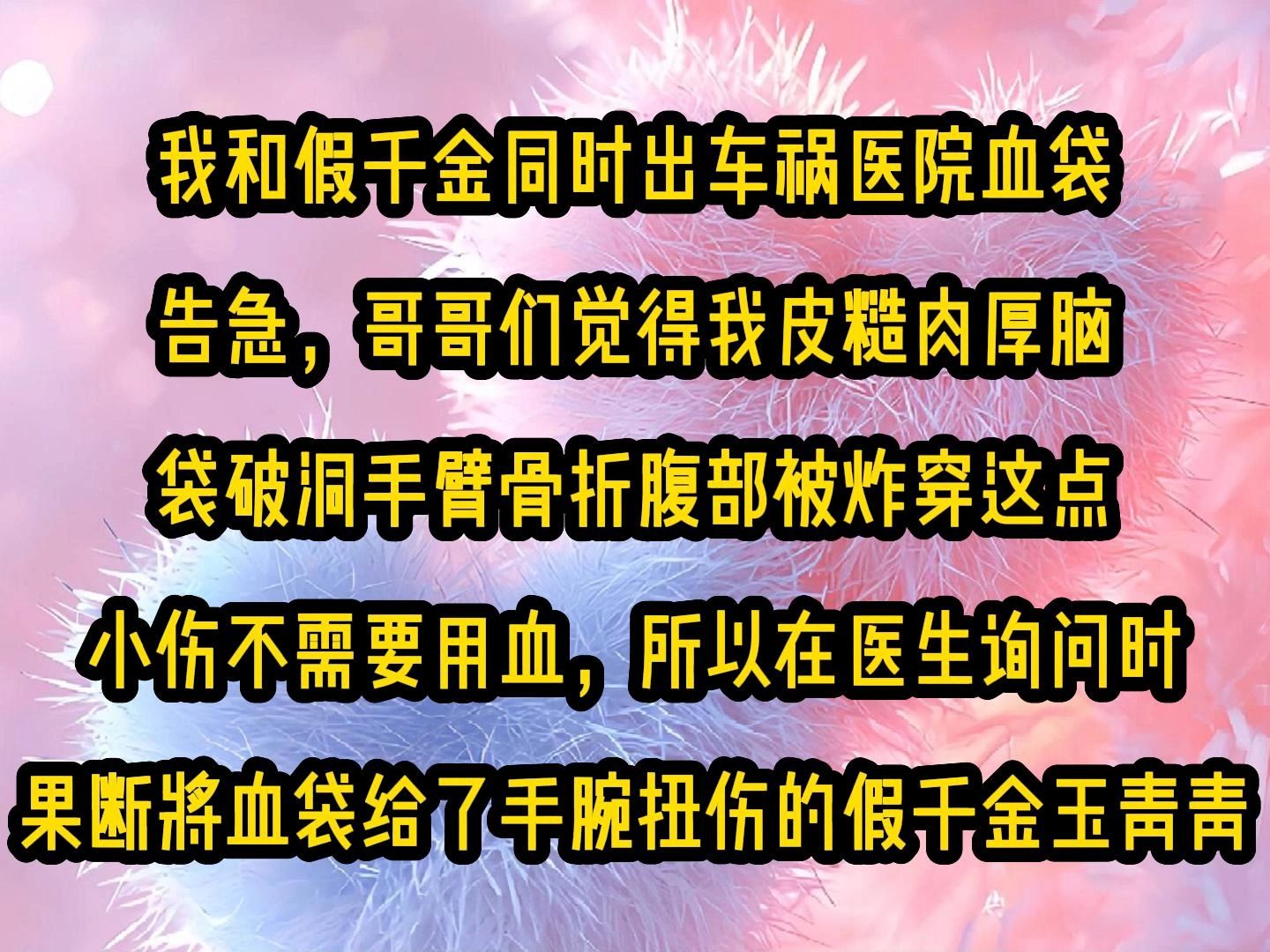 [图]《甜糖心冷》我和假千金同时出车祸医院血袋告急，哥哥们觉得我皮糙肉厚脑袋破洞手臂骨折腹部被炸穿这点小伤不需要用血，所以在医生询问时果断将血袋给了手腕扭伤的假千金玉