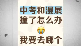 中考和漫展撞了应该去哪个？