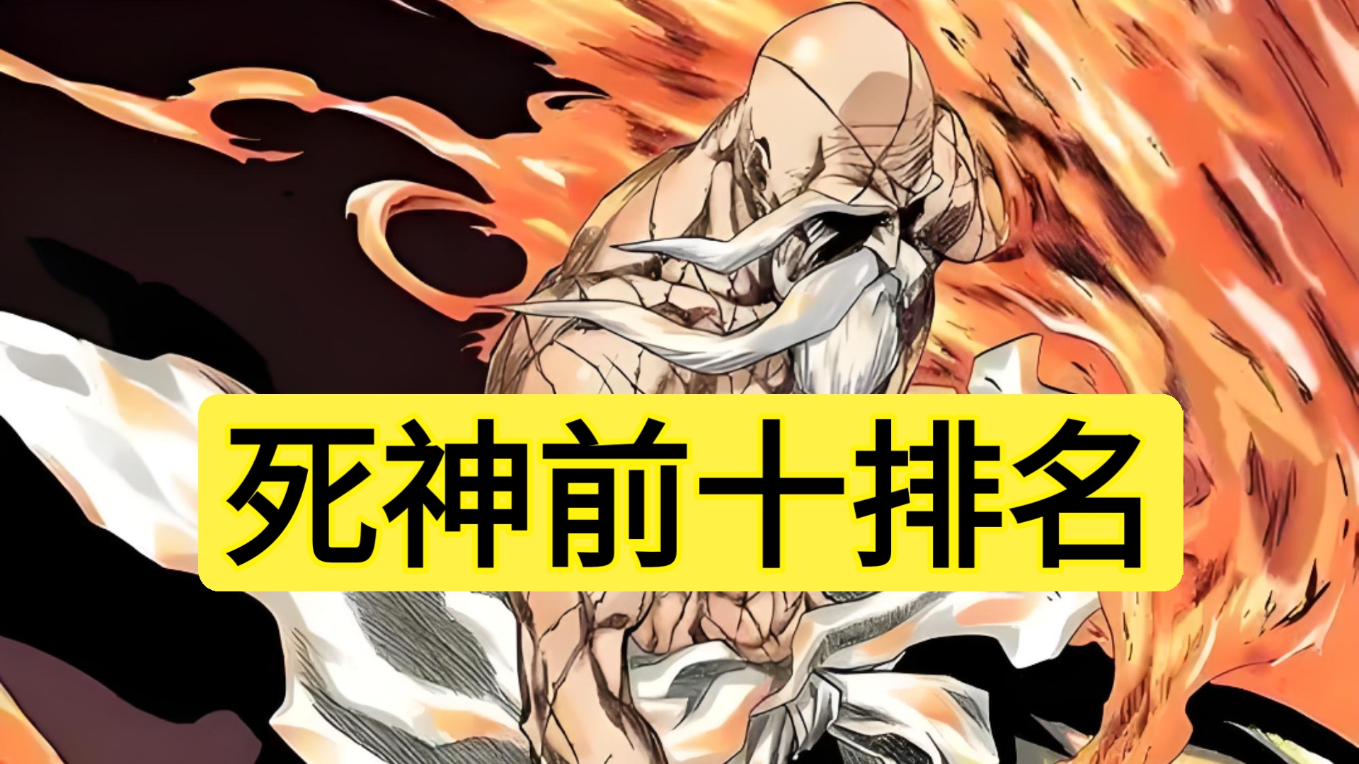 死神动漫实力排名
