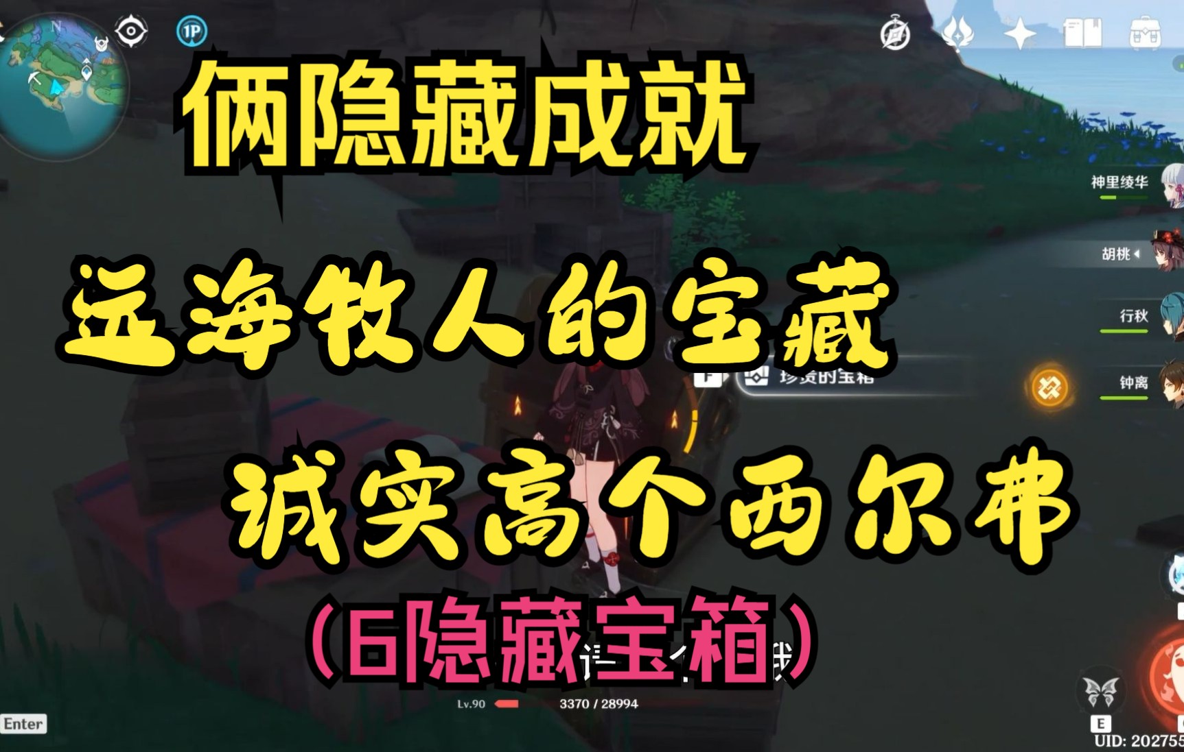 [图]【原神】两个隐藏成就《远海牧人的宝藏》《诚实高个西尔弗》，六个隐藏宝箱（含珍贵）