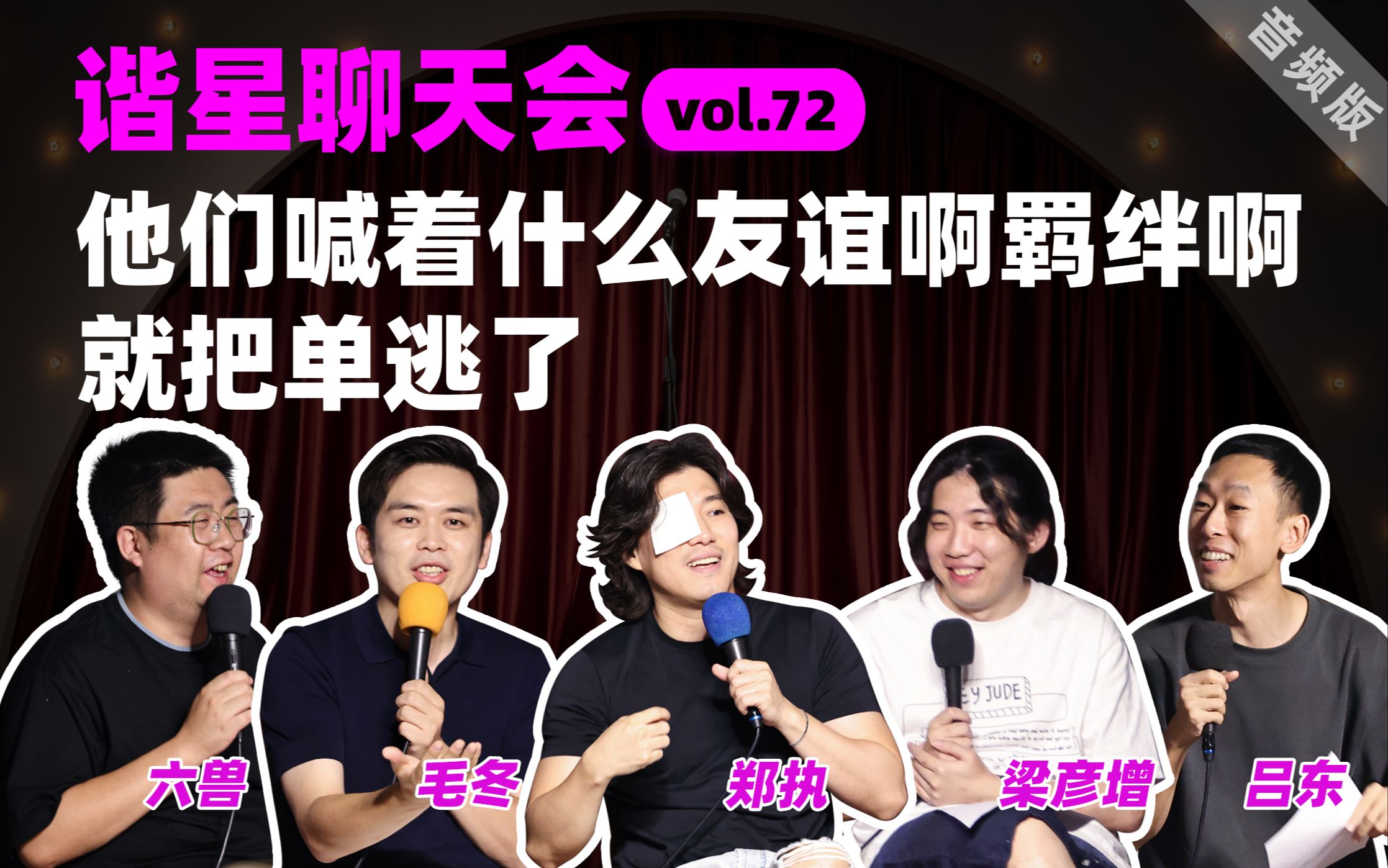 【谐星聊天会】vol.72 他们喊着什么友谊啊羁绊啊就把单逃了哔哩哔哩bilibili